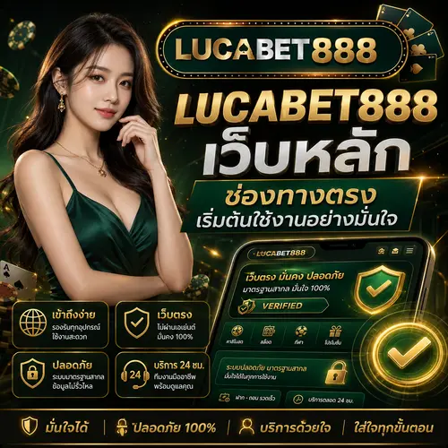 LUCABET888 เว็บหลัก ช่องทางตรง เริ่มต้นใช้งานอย่างมั่นใจ